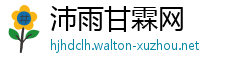 沛雨甘霖网